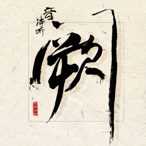 成人久久久精品高清视频
